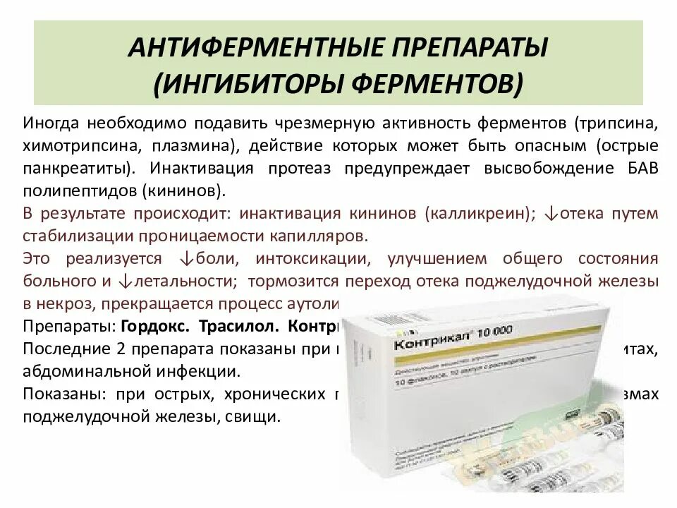 Какими лекарствами лечат поджелудочную. Антиферментные препараты при остром панкреатите. Лекарства ингибиторы ферментов. Препарат с антиферментной активностью при остром панкреатите.. При острых панкреатитах препарат.