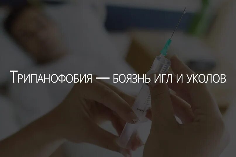 Фф боится уколов