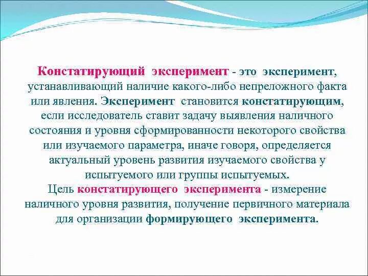 Констатирующий формирующий и контрольный эксперимент. Констатирующий эксперимент цель и кратко алгоритм реализации. Констатирующий и формирующий этап эксперимента. Этапы педагогического эксперимента. Эксперимент контрольный эксперимент констатирующий эксперимент