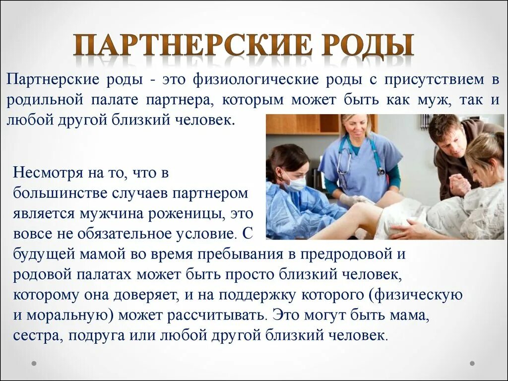 Родить второму мужу. Партнерские роды презентация. Партнерские роды памятка. Физиологические партнерские роды.