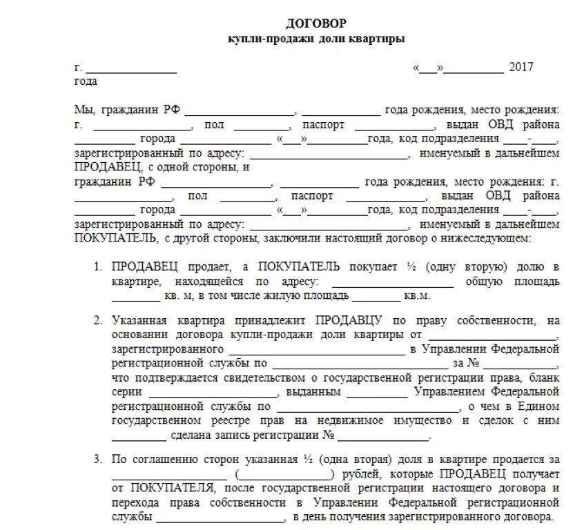 Изменить доли в квартире. Договор купли продажи квартиры в долях на двоих образец. образец договора купли продажи 1/2 доли квартиры. договор купли продажи 1/4 доли в квартире. типовой договор купли продажи доли в квартире.