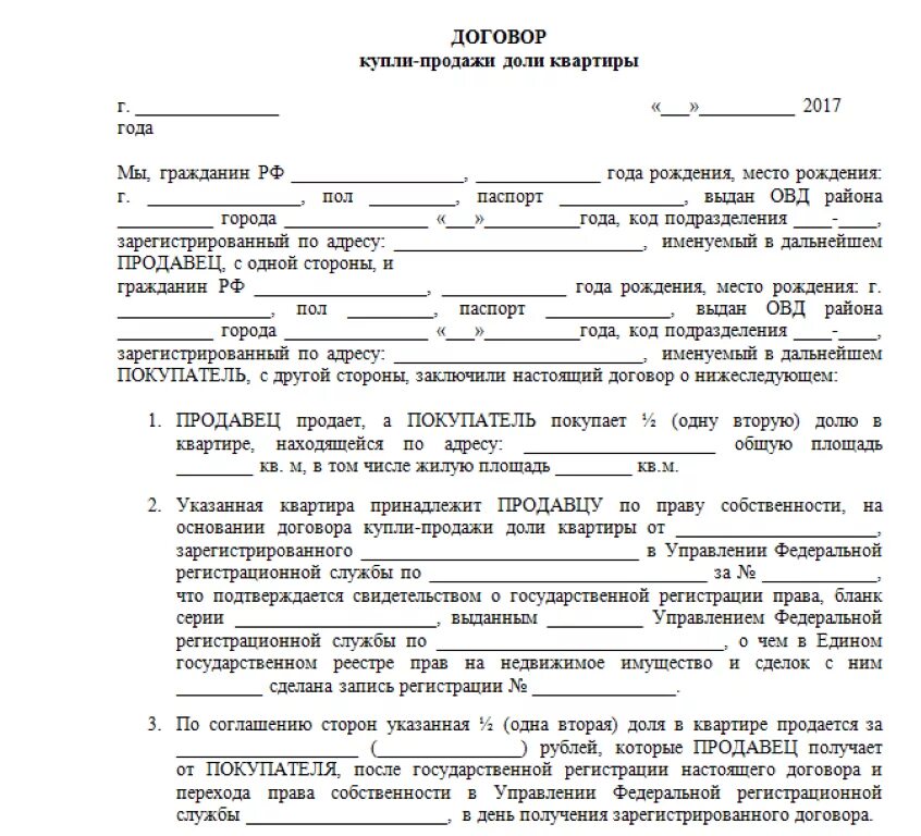 Договор купли продажи квартиры в долях на двоих образец. Бланк договора купли продажи 1/3 доли в квартире. Образец договора купли продажи 1/2 доли квартиры. Договор купли продажи 1/4 доли в квартире. Супруги приобретают квартиру в долевую собственность