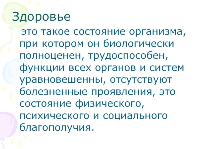 Здоровье состояние организма при котором. Здоровье состояние организма при котором. Определение состояния здоровья. Здоровье это отсутствие болезней. Биологический уровень здоровья.