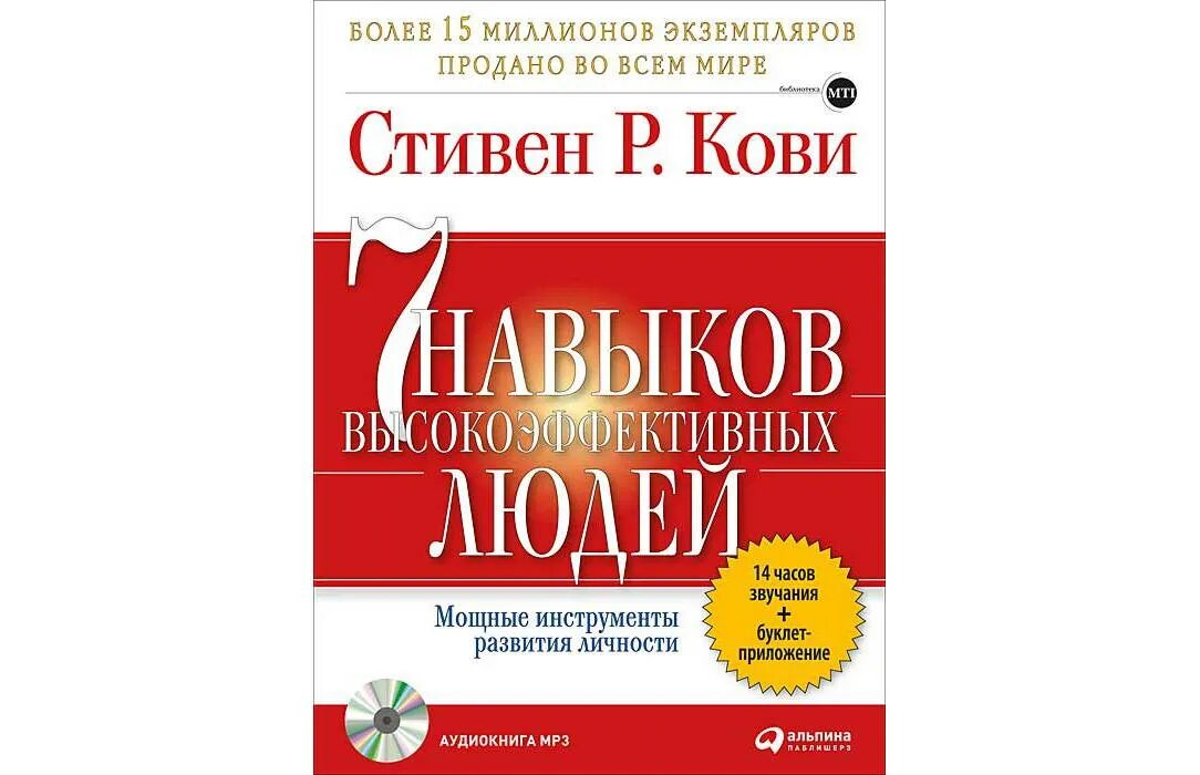 Навыки высокоэффективных людей аудиокнига слушать. 7 навыков высокоэффективных людей. стивен кови о дисциплине. семь признаков высокоэффектив личности, р кови.
