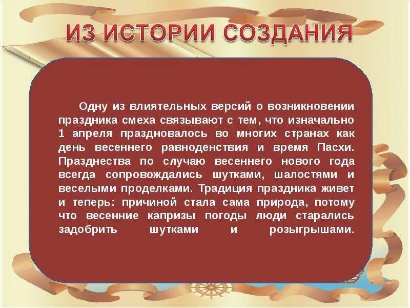 Почему 1 апреля выходной. 1 Апреля история возникновения праздника. Происхождение праздника день смеха. 1 Апреля день смеха история праздника. Первое апреля происхождение праздника.