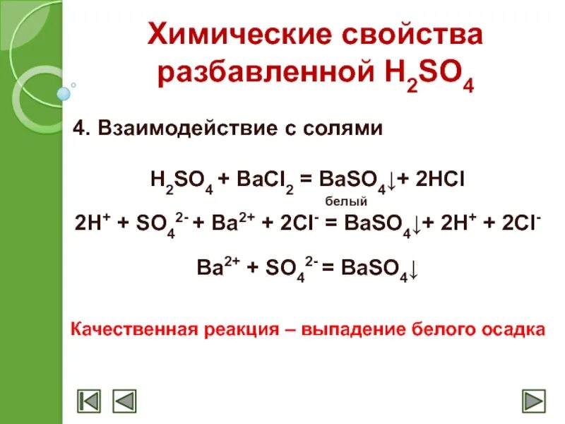 H2so4 разбавленная. Химические свойства h2so4 разбавленная. H2so4 разбавленная взаимодействует с. Реакции с h2so4 разбавленной. Ba bacl2 hcl h2s