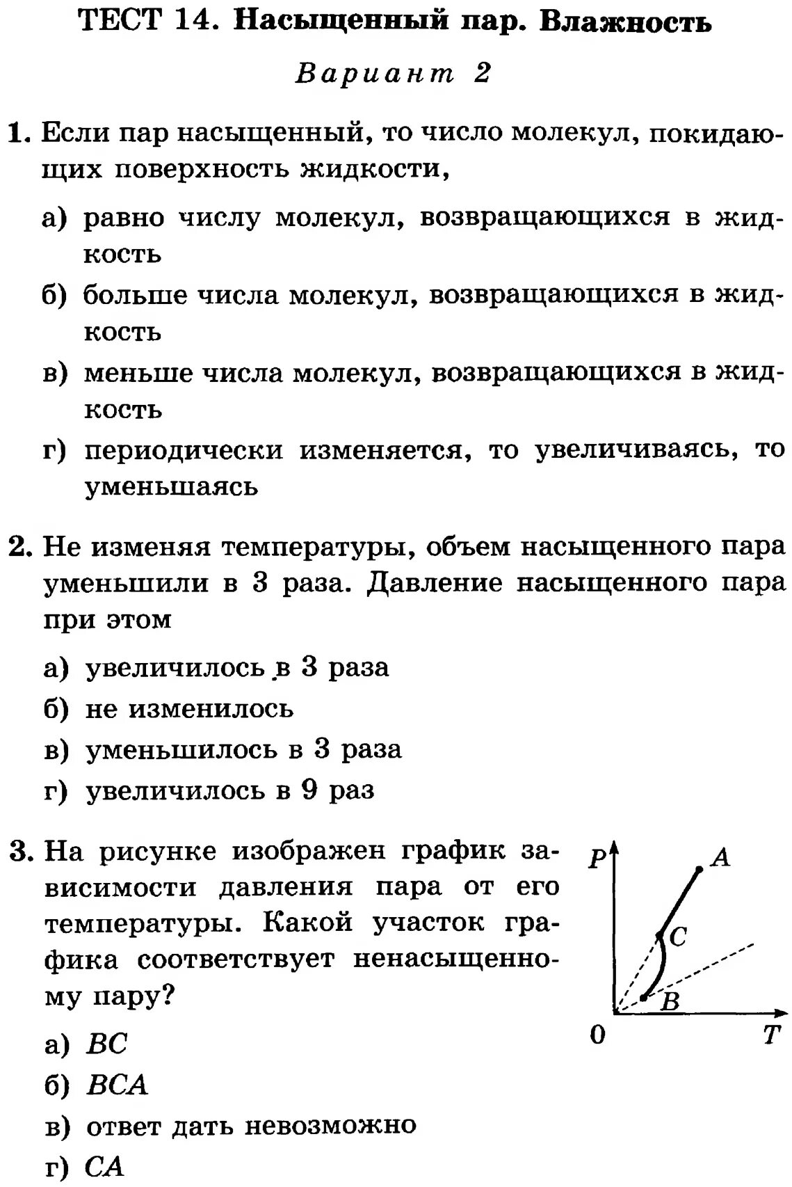 Тест сычев 9 класс. Тест по физике насыщенный и ненасыщенный пар влажность воздуха. Физика. 8 Класс. Тесты. Насыщенный пар тест. Насыщенный 10 класс физика насыщенный пар.