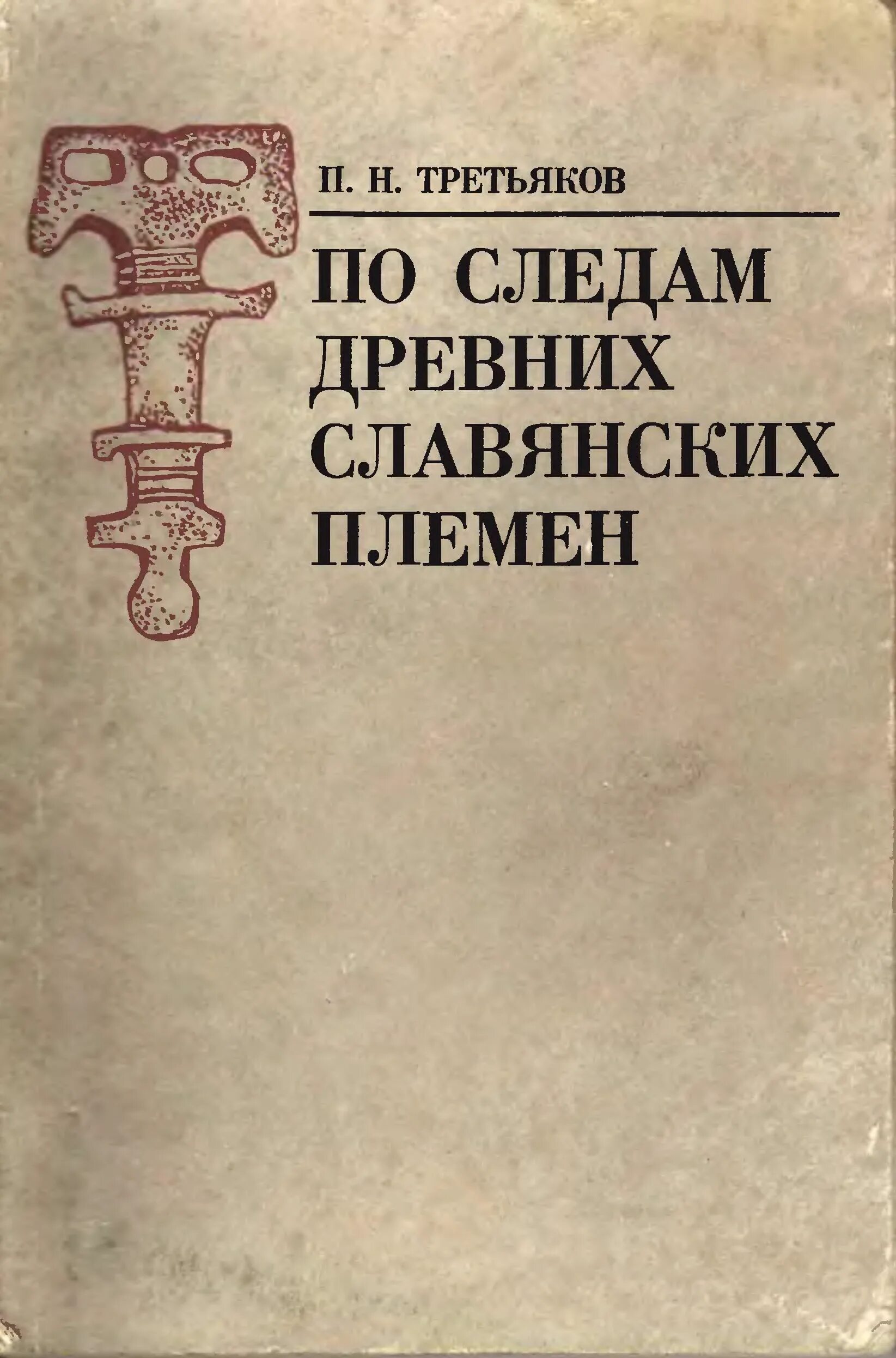 Древнейшие книги славян. Старые книги на древнеславянском. Мифы и легенды древних славян книга. Древнейшие книги славян. Художественные книги.