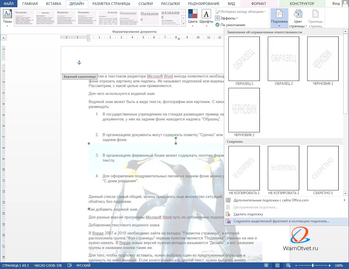 Как вставить слово образец. Водяной знак в Word. Водяной знак в Ворде. Подложка для документа Word. Подложка в Ворде образец.