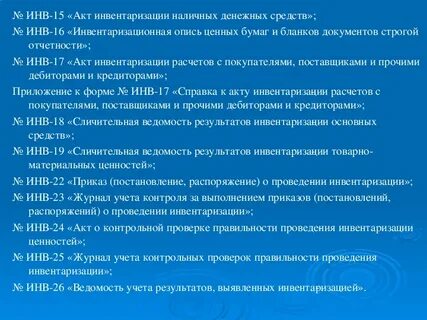 Инвентаризация ценных бумаг