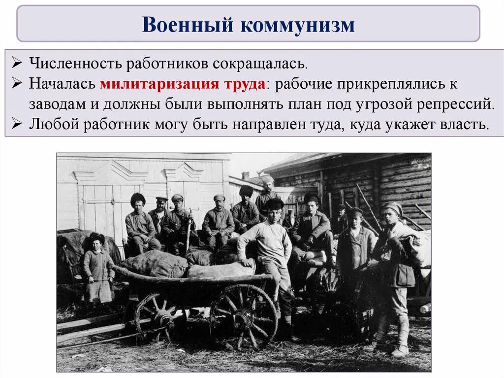 Военный коммунизм какие годы. Военный коммунизм это в истории 1917. Во¬Ен¬ный ком¬му¬низм. Политика военного коммунизма. Национализация военный коммунизм.