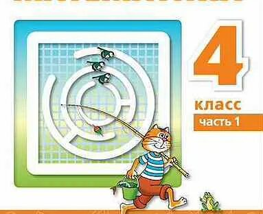 Математика 4 класс учебник тб бука