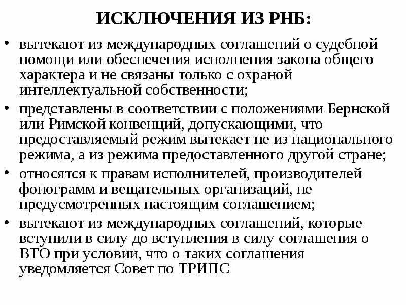 Исключения из охраны. Изъятие из режима наибольшего благоприятствования. Исключения из режима наибольшего благоприятствования. РНБ режим наибольшего благоприятствования. Режим наибольшего благоприятствования в МЧП.