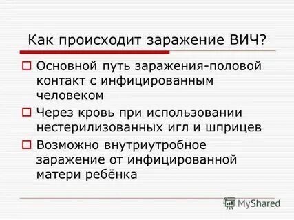 Источником заражения вич инфекции может быть