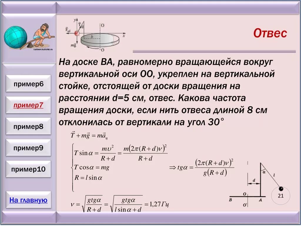 Какую минимальную силу можно. Вращение вокруг вертикальной оси. Частота вращения диска. Задачи на вращение. Равномерное вращение тела в вертикальной плоскости.