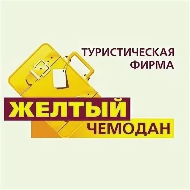Желтый чемодан турфирма. Желтый чемодан уфа турагентство. Желтый чемодан турфирма. Желтый чемодан турфирма. Желтый чемоданчик.