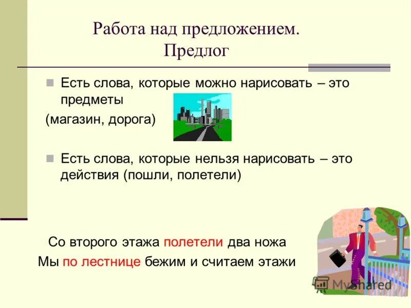 По над сложный предлог. Работа над предложением. Задачи работы над предложением. Методика работы над предложением. Работа над предложением в начальной школе.