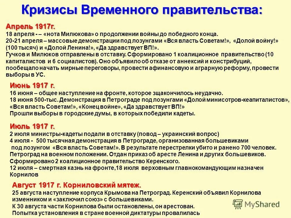 Апрельский кризис дата. «кризисы временного правительства россии в 1917 г.»:. кризисы временного правительства 1917 кратко. кризисы временного правительства 1917 года таблица. причины июльского кризиса временного правительства 1917.