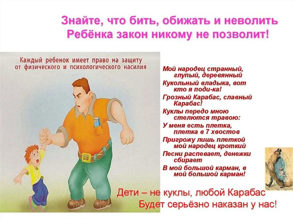 Согласно закону человек имеет право на бесплатное. Знайте что бить обижать и неволить. Слабых бить и обижать. Детей бить и обижать учителей не уважать.