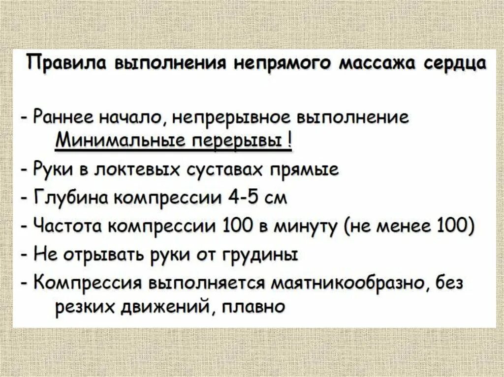 Частота закрытого массажа сердца. Укажите порядок проведения непрямого массажа сердца. Непрямой закрытый массаж сердца правила проведения. Описать порядок проведения непрямого массажа сердца. Основными правилами проведения непрямого массажа сердца являются:.