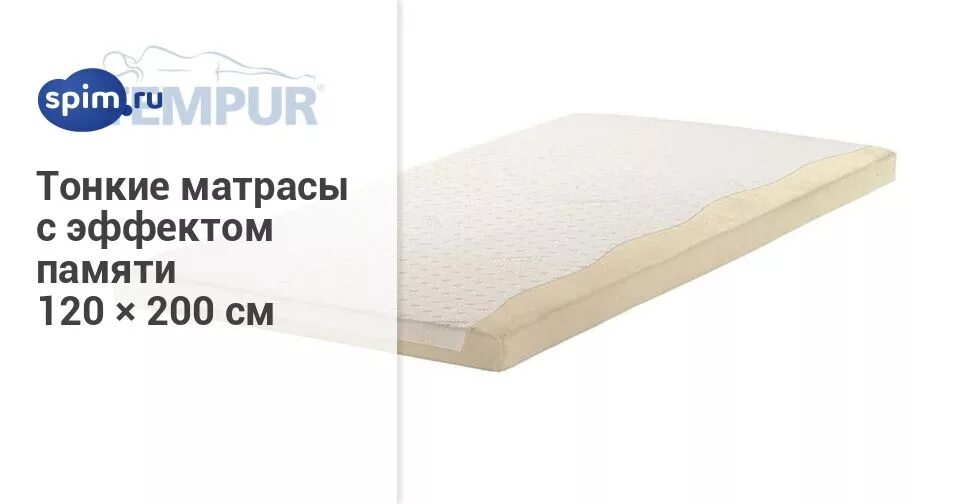 Topper Tempur 7 см 160х200 см. Наматрасник Tempur 160х200. Tempur Topper наматрасник. Тонкий матрас 120х200. Топпер мягкий купить