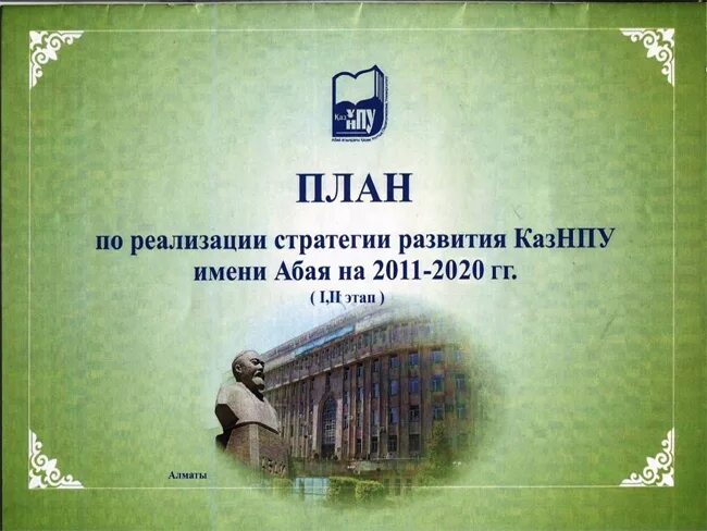 Казнпу университет. Казнпу имени абая. Казнпу имени абая. Казнпу имени абая. Казахский педагогический институт имени абая.