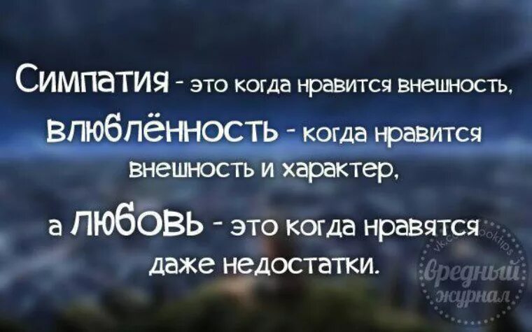 Понравилось и понравился разница. Понятие о влюбленности и любви. Симпатия и влюбленность. Симпатия влюбленность и любовь понятия. Разница между симпатией и влюбленностью.