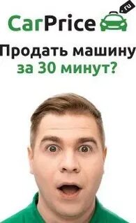Продать через карпрайс