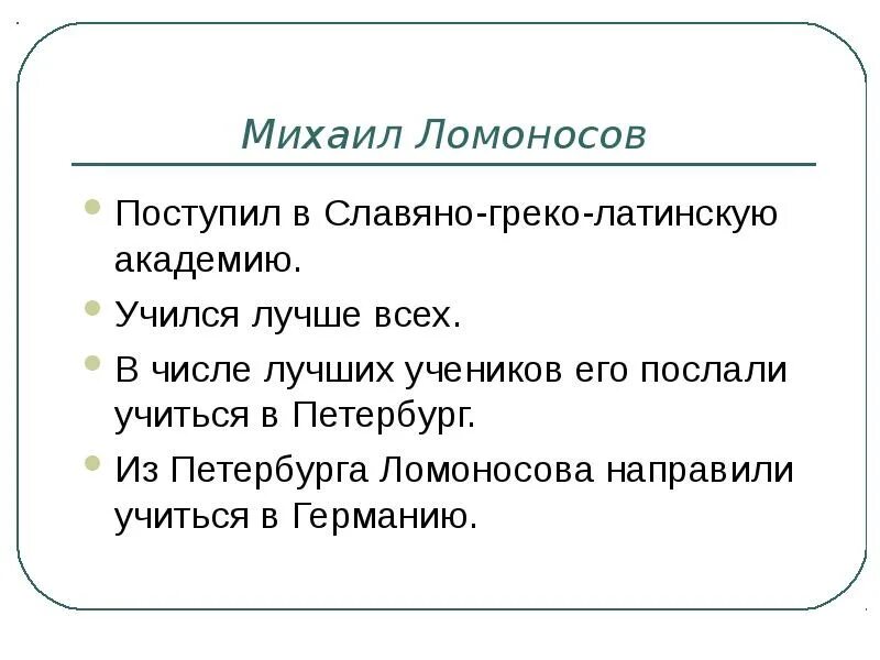 Ломоносов интересные факты 4 класс окружающий мир. Факты про Ломоносова 4 класс. Интересные факты о Ломоносове. Интересные факты из жизни м.в. Ломоносова. Факты про Михаила Ломоносова.