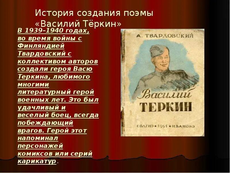 История создания произведения теркина