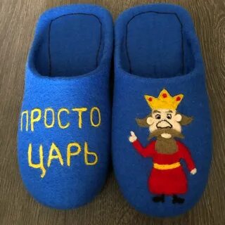 Царя тапком