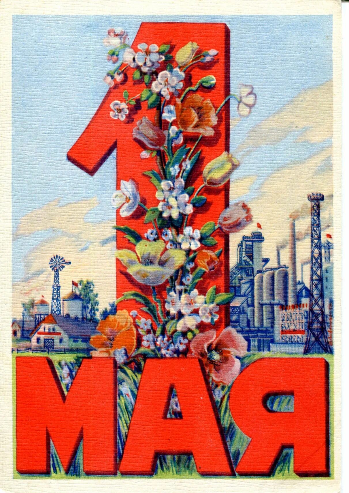 Мир труд май открытка. Мир труд май. Открытки с 1 мая. Советские открытки с 1 мая.