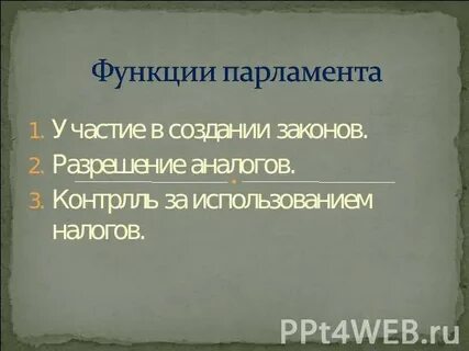 Функции парламента виды