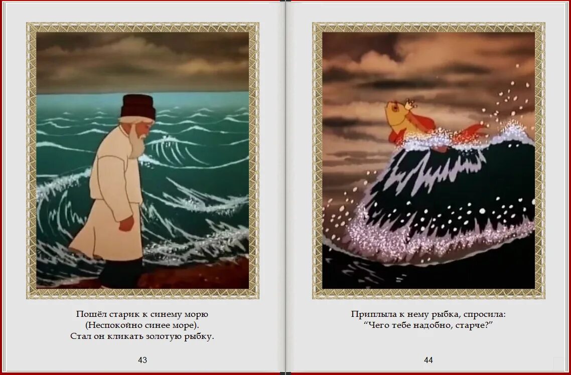 Пойдем старик какое предложение. Иллюстрации к сказке о рыбаке и рыбке Пушкина советские. Сказка о золотой рыбке море. Синее море сказка о рыбаке и рыбке. Сказка о рыбаке и рыбке Золотая рыбка.