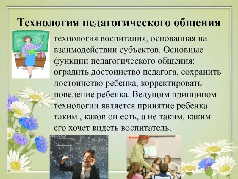 Субъекты педагогического общения. Функции педагогического общения. Презентация на тему педагогическое общение. Презентация общение педагога. Технология педагогического общения.