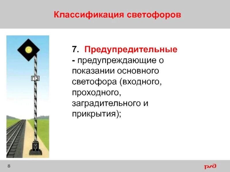 Укажите определение для заградительного типа светофоров. Предупредительный светофор на жд. проходные светофоры на жд. классификация светофоров. светофоры предупреждающие о показании основного светофора.