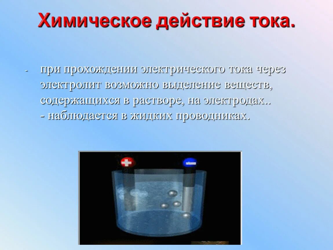 Доклад на тему действие электрического тока: найдено 77 картинок