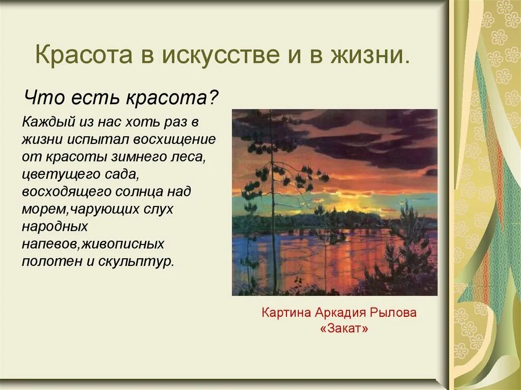 Пример красоты в произведениях. Красота в искусстве и жизни. Красота в искусстве и жизни 8 класс. Красота в искусстве и жизни (сообщение).. Искусство красоты.