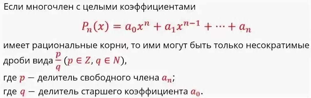 Нуль многочлен. Многочлен с целыми коэффициентами. Корни многочлена с целыми коэффициентами. Рациональные корни многочленов с целыми коэффициентами. Теорема о рациональных корнях многочлена с целыми коэффициентами.