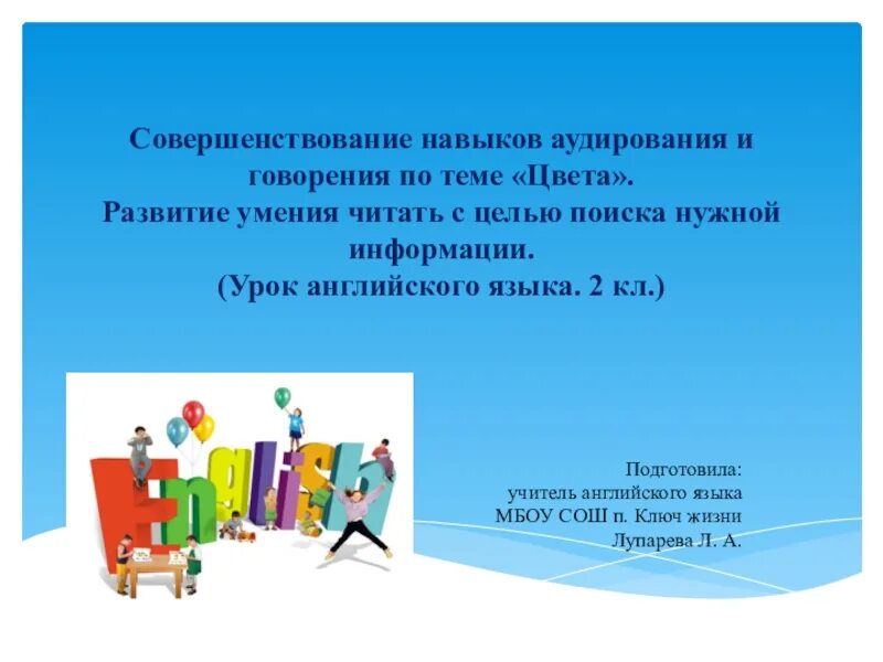 Совершенствование навыков говорения на уроках английского. Развитие навыков говорения на английском. Развитие навыков аудирования. Развитие умений говорения на иностранном языке. Умений говорения