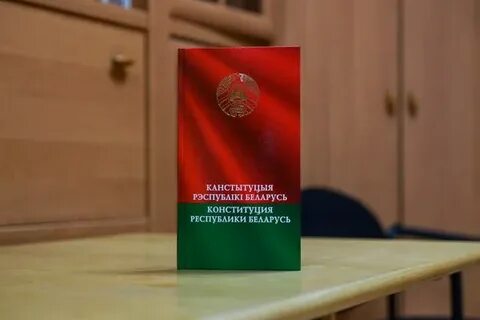 Конституции рб в каком году