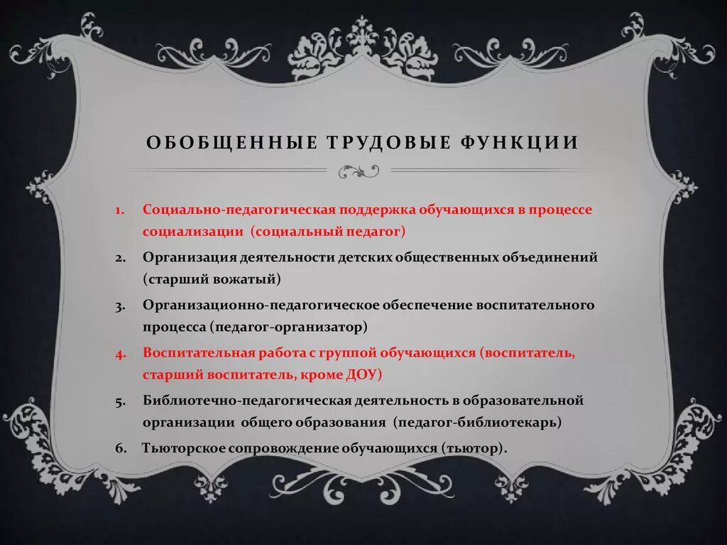 Обобщенная трудовая функция педагога. Обобщенная Трудовая функция. Охаректирезуйте обобщённые трудовые функции педагога. Специалист в области воспитания. Содержание трудовой функции.