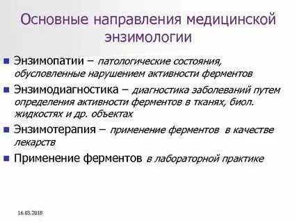 Медицинская энзимология