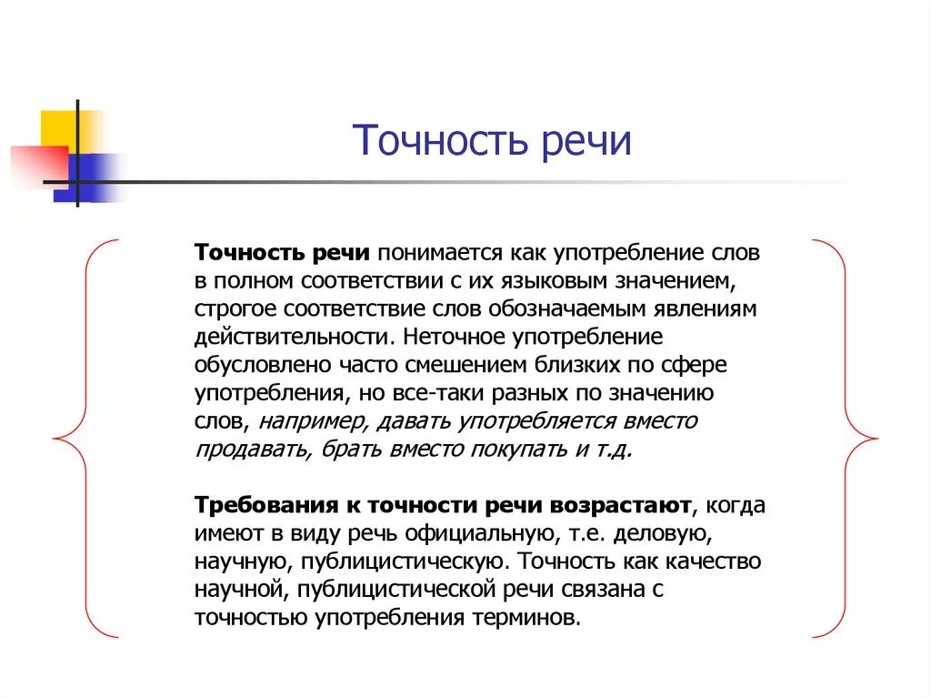 Качества хорошей речи текст. Точность речи речи. Точность и логичность речи. Точность речи примеры. Качество речи точность.