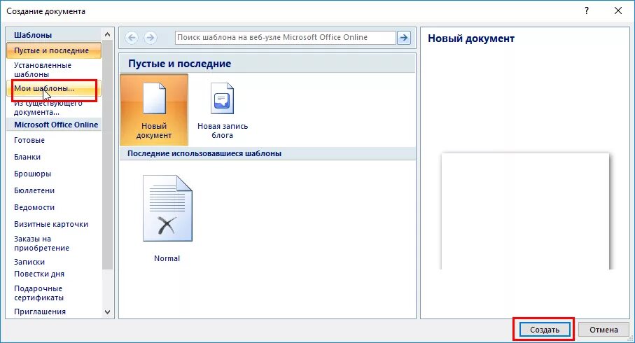 Шаблоны для работы ворд. Как создать образец документа в Word. Разработка шаблонов документов. Создание шаблона. Новый документ ворд.