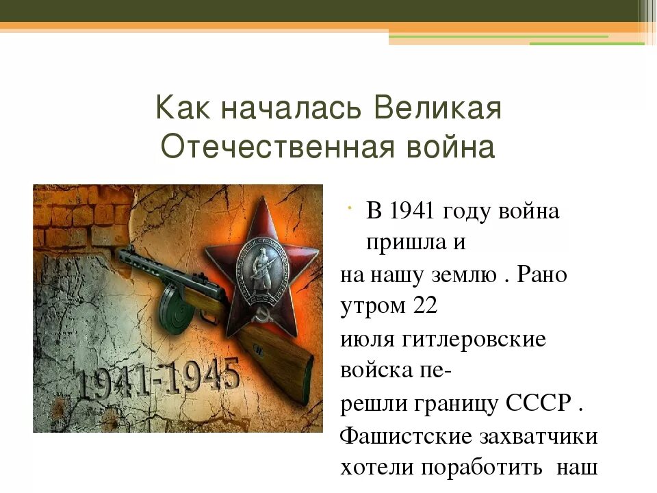 Год начала отечественной. Когда началасьdtkbrfz Отечественная война. Когда началась вилекоотечественная война. Когда началась Великая Отечественная война. Когда начелось великоотечественая война.