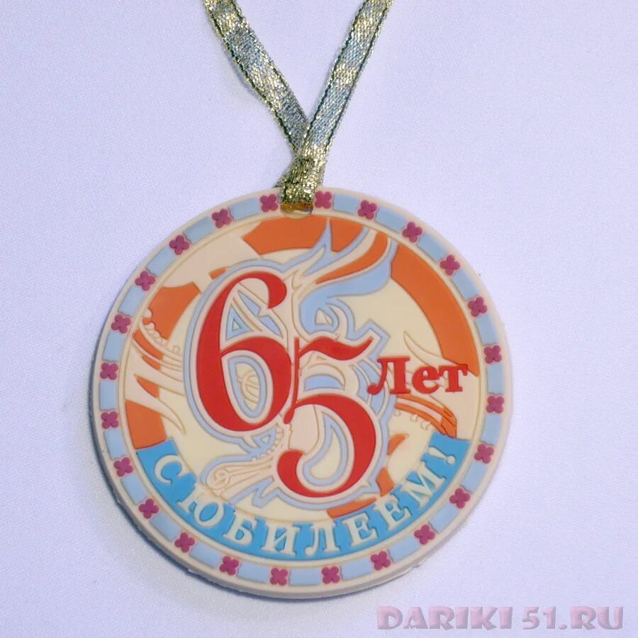 Б г 65 лет. Медаль с юбилеем. Медаль 65 лет. Медаль "с юбилеем 65 лет". Медаль на 65 лет женщине.