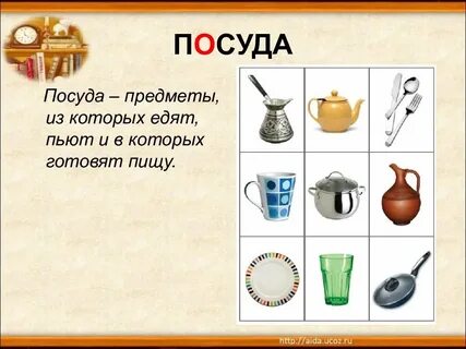 Посуда 5 букв