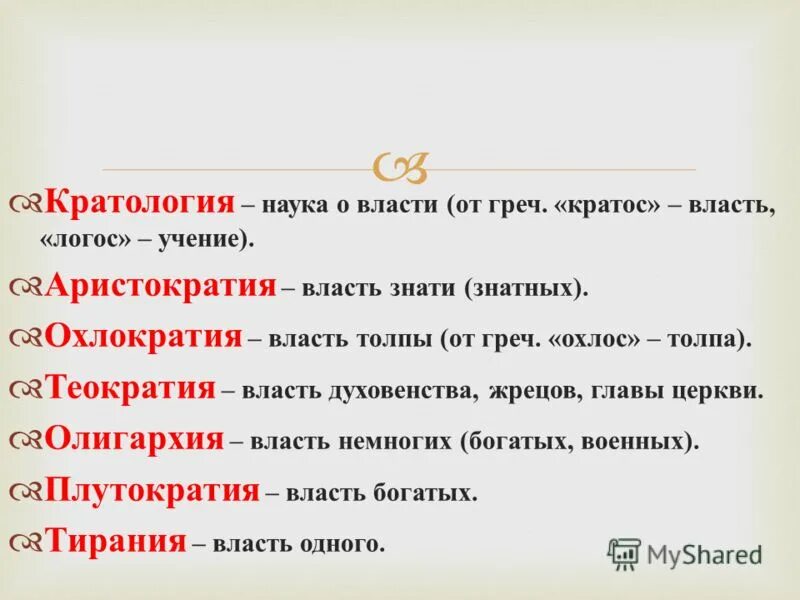 Власть толпы это. Охлократия. Охлократия это кратко. Охлократия это власть. Кратология это в обществознании.