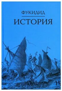 Фукидид история